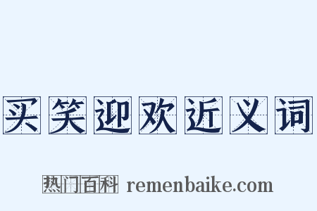 买笑迎欢近义词是什么意思的图片